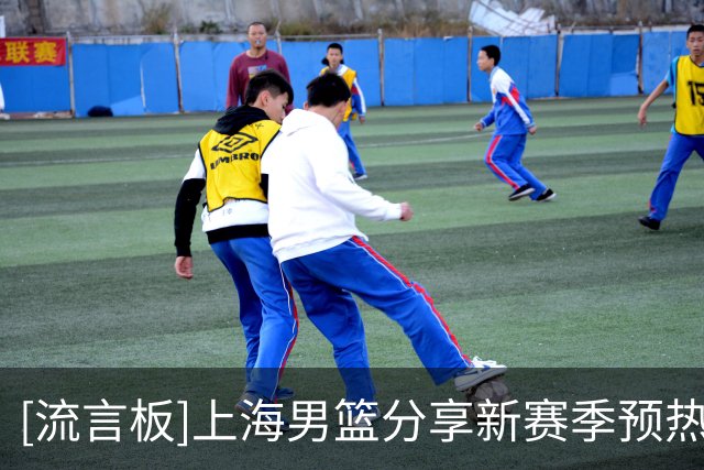 [流言板]上海男篮分享新赛季预热：崭新的篮网已经换上，让我们一起再次出发